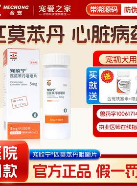 合宠宠欣宁匹莫苯丹5mg宠物狗心肌衰竭心脏肥大保护犬用心脏病药