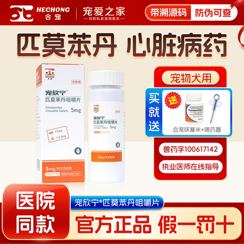 合宠匹莫苯丹狗狗宠物心脏病药品