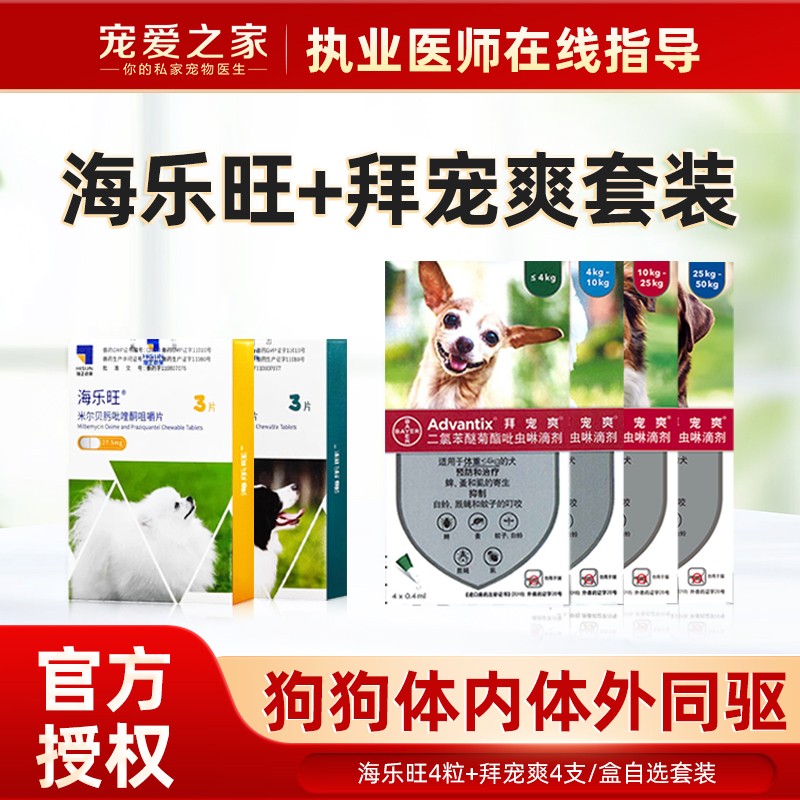 海乐旺拜耳拜宠爽犬用内外驱虫药