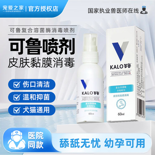 可鲁犬猫皮肤伤口消毒喷剂