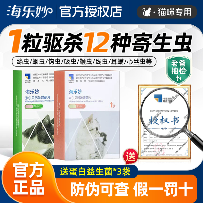 海乐妙56mg猫口服绦虫蛔虫驱虫药