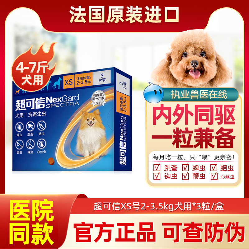 超可信4-7斤犬体内外驱虫药蚤蜱