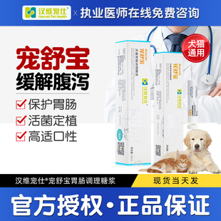 汉维宠仕宠舒宝肠胃调理糖浆猫咪益生菌狗蒙脱石缓解腹泻拉稀宠物