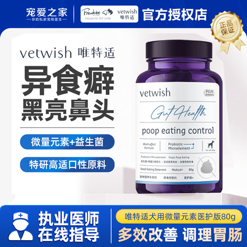 唯特适微量元素片猫咪狗狗异食癖