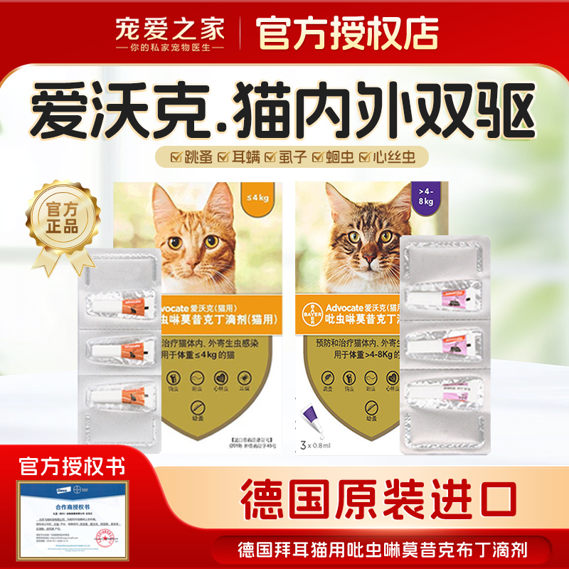 德国拜耳爱沃克猫用体内体外打虫