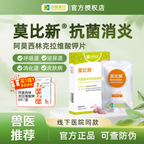 汉维宠仕莫比新宠物感冒消炎药犬用阿莫西林克拉维酸钾狗狗抗生素
