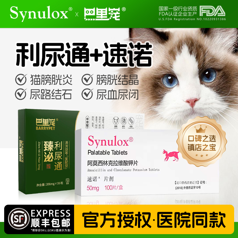 速诺猫抗菌抗感染臻泌利尿通