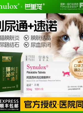 巴里宠臻泌利尿通速诺猫尿闭尿血结晶结石尿路感染猫咪泌尿系统药
