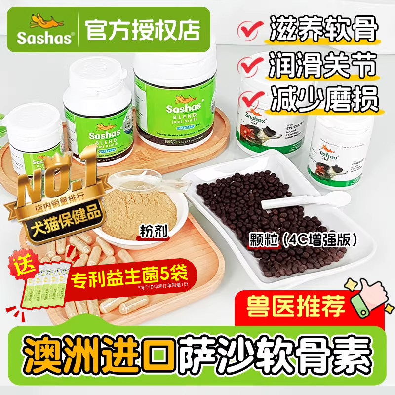 Sashas萨沙关节粉4c狗狗鲨鱼软骨素猫咪犬保护关节润滑软骨膝跨宝,宠物/宠物食品及用品,狗特色保健品,淘宝优惠券,粉丝福利购,淘宝优惠卷