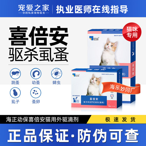 海正喜倍安猫体外驱虫药跳蚤虱子