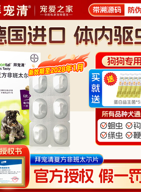 拜宠清狗体内驱虫药宠物金毛泰迪柯基边牧幼犬打虫片拜尔德国拜耳