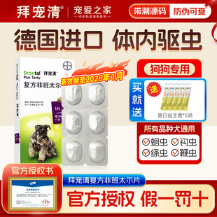 拜宠清狗体内驱虫药宠物金毛泰迪柯基边牧幼犬打虫片拜尔德国拜耳