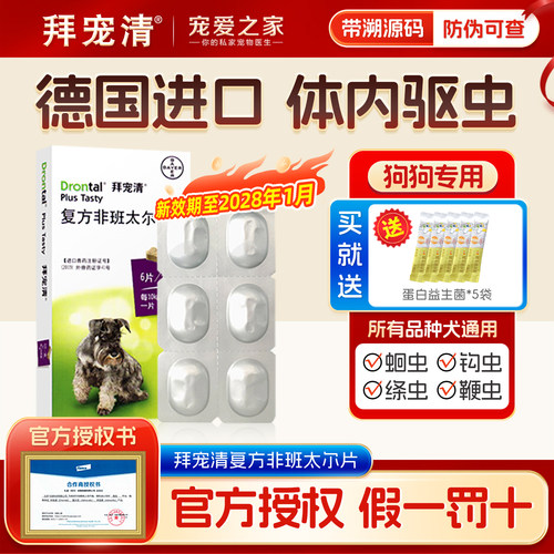 拜耳拜宠清狗狗体内驱虫药打虫片