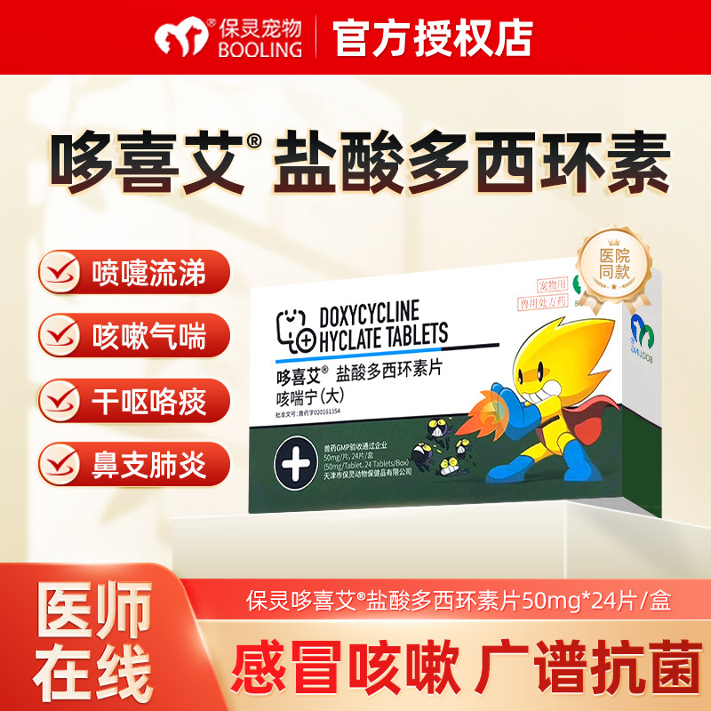 哆喜艾盐酸多西环素片猫用狗狗感冒抗生素呼吸道感染药宠物消炎药