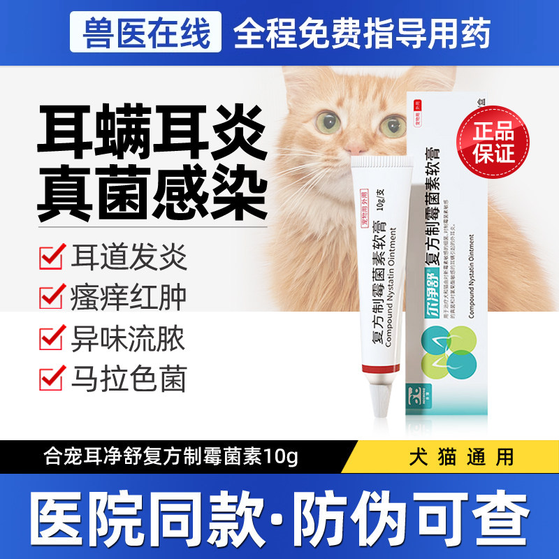 复方制霉菌素猫咪狗用耳螨耳炎药图片