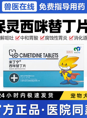 保灵米丁宁西咪替丁狗狗用止吐药宠物呕吐黄水白沫犬用肠胃炎症药