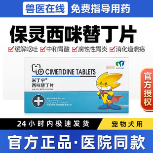 保灵米丁宁西咪替丁狗狗用止吐药宠物呕吐黄水白沫犬用肠胃炎症药