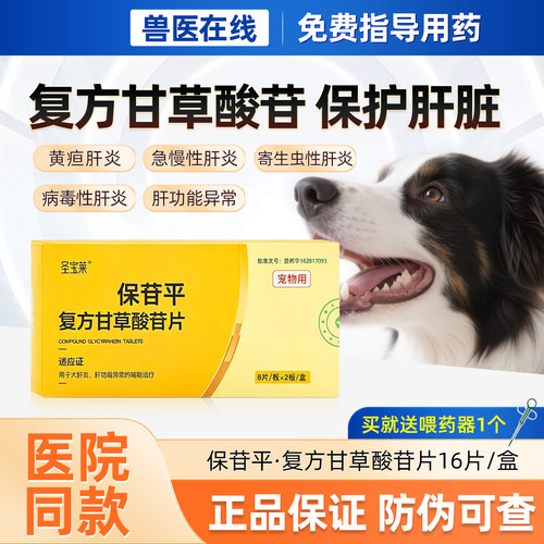 保苷平宠物用复方甘草酸苷片犬猫