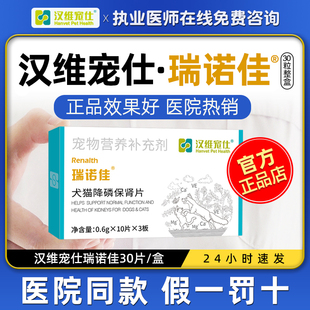 汉维宠仕瑞诺佳降磷保肾片猫咪狗狗保护肾脏犬猫用宠物营养补充剂