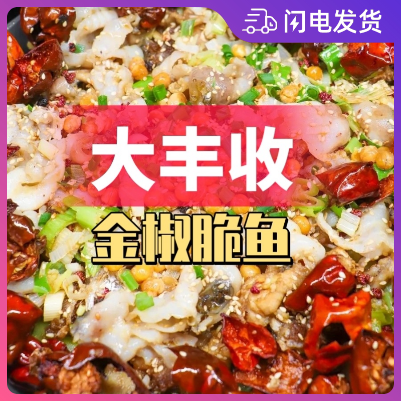大丰收干锅脆鱼金椒脆鱼酱料调料配方开店商用