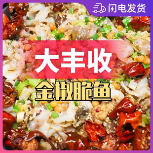 大丰收干锅脆鱼金椒脆鱼酱料调料配方开店商用