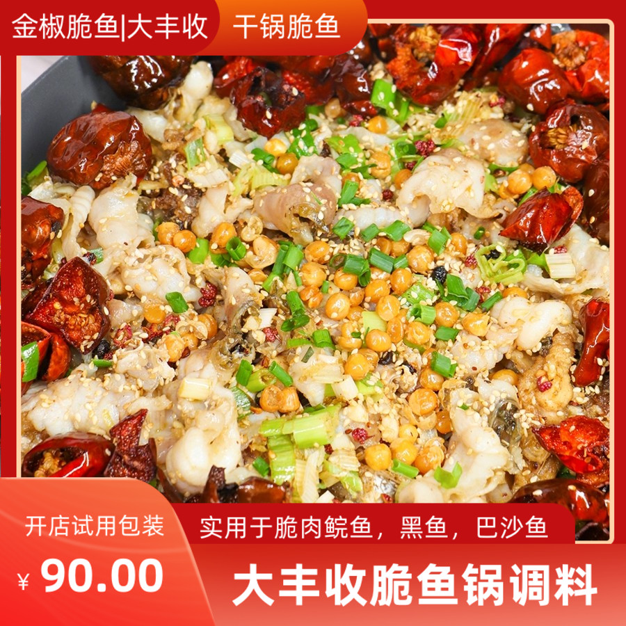 大丰收干锅脆鱼炝锅鱼技术教学开店服务成品酱料商用试用