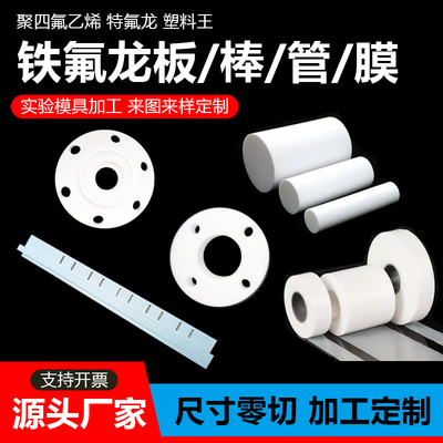 白色聚四氟乙烯板棒加工黑色防静电铁氟龙零件耐高温耐酸碱塑料王