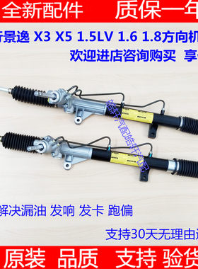 景逸X3X51.5LVXL方向机总成