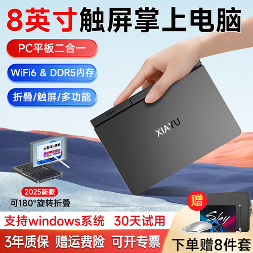 8英寸办公便携出差电脑