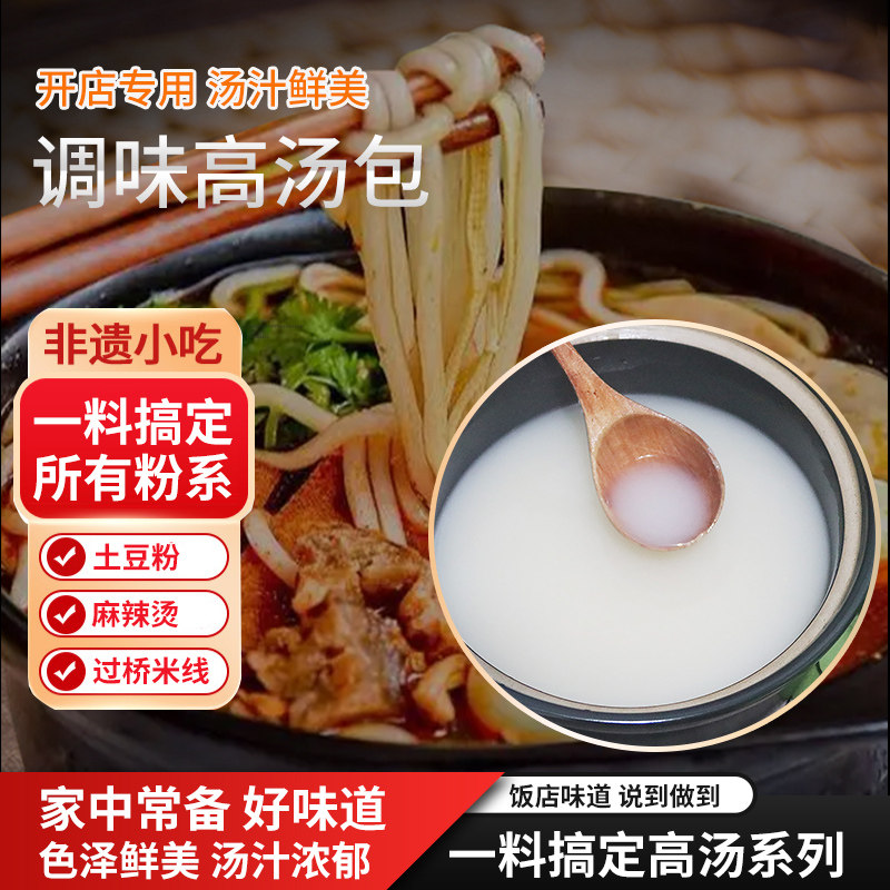 高汤土豆粉麻辣烫米线串串冒菜高汤包老汤底调味汤汤料底汤提味