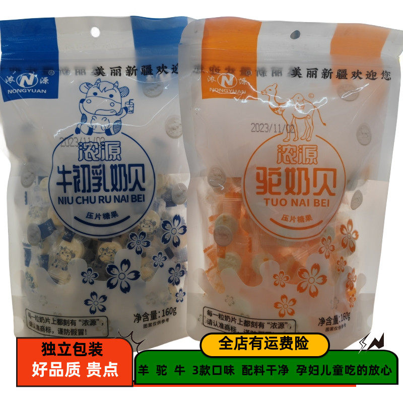 驼奶贝新疆特产羊奶贝正品浓源儿童孕妇口含压片糖果独立包装袋装