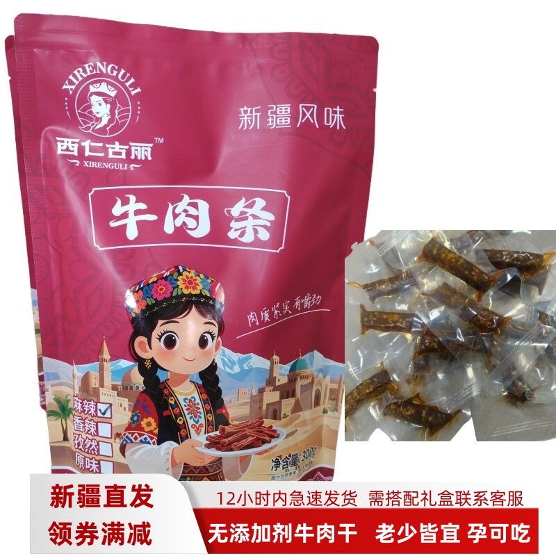 新疆牛肉干无添加剂西仁古丽牛肉条300g独立包装开袋即食新疆风味