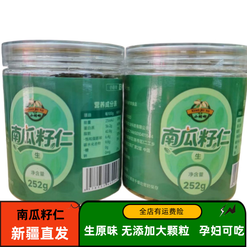 籽涵果新疆生南瓜子仁252g阿勒泰原味南瓜籽无壳大颗粒饱满零食