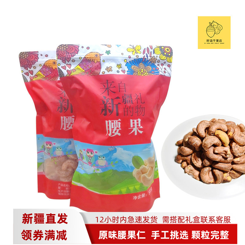 新疆发紫皮大腰果原味散装500g大腰果碳烤盐焗来自新疆的礼物干果