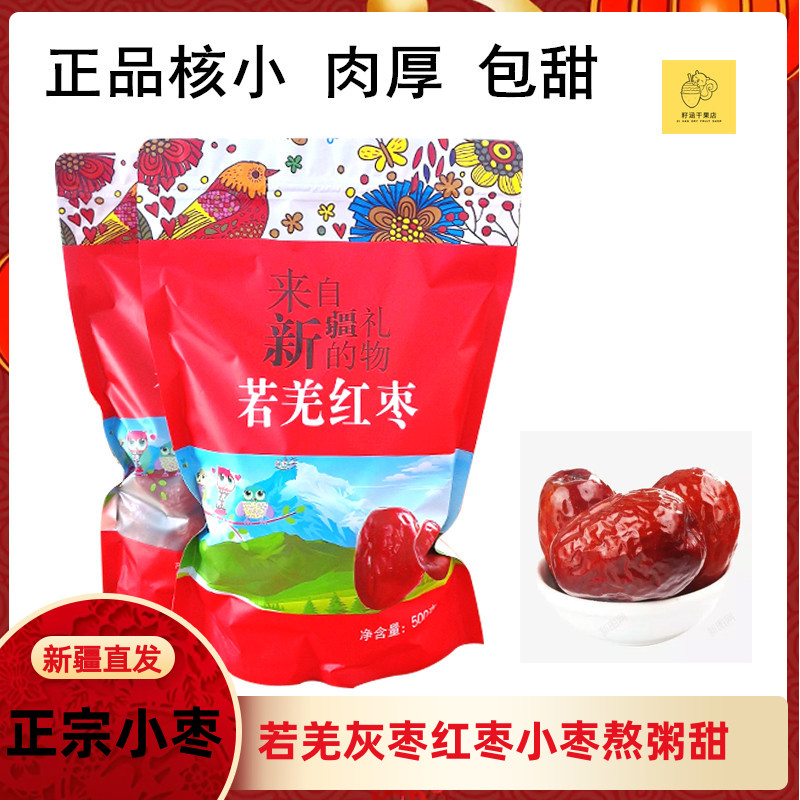 新枣一级新疆红枣若羌红枣500g散装灰枣炎果乐小枣煲粥孕妇零食干