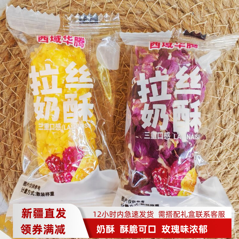 拉丝奶酥冷加工糕点玫瑰花瓣口味新疆西域华腾特产香酥独立包装