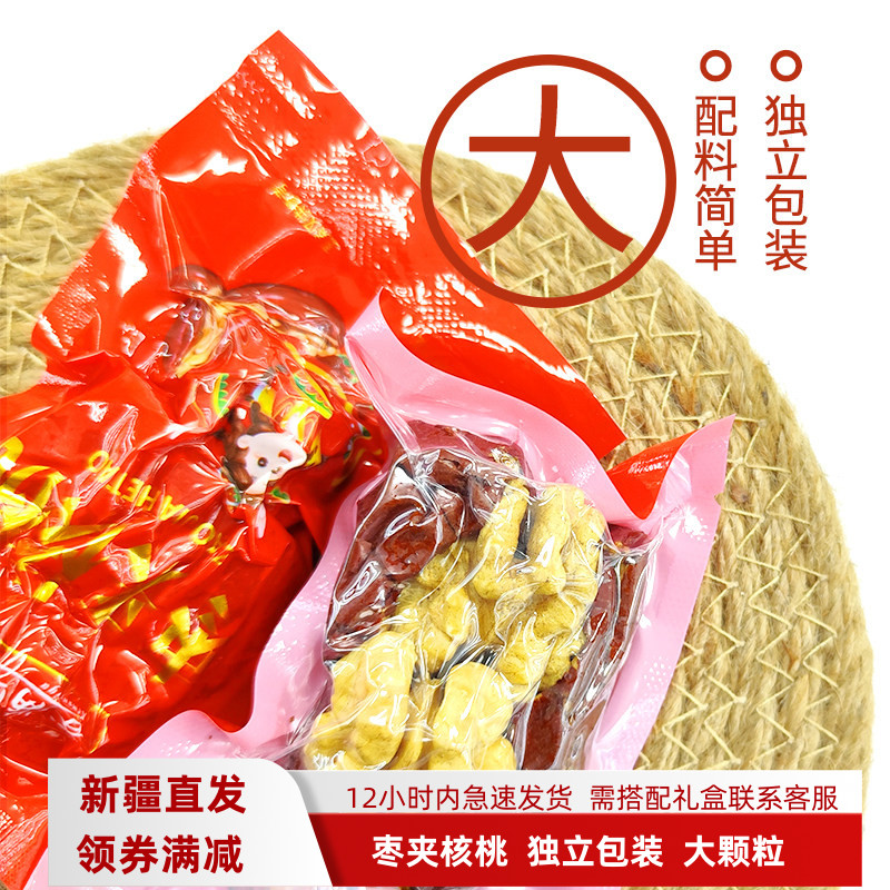 红枣夹核桃仁500g包邮大和田大枣夹纸皮核桃新疆特产抱抱果零食