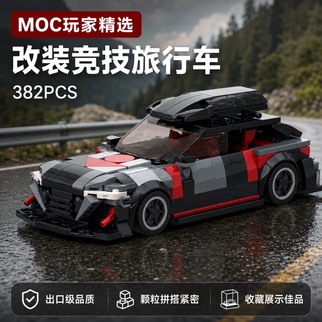奥滴MOC跑车模型赛车玩具收藏