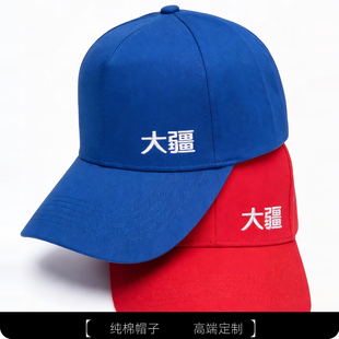 高端帽子定制印字logo刺绣工作帽志愿者企业团体鸭舌帽