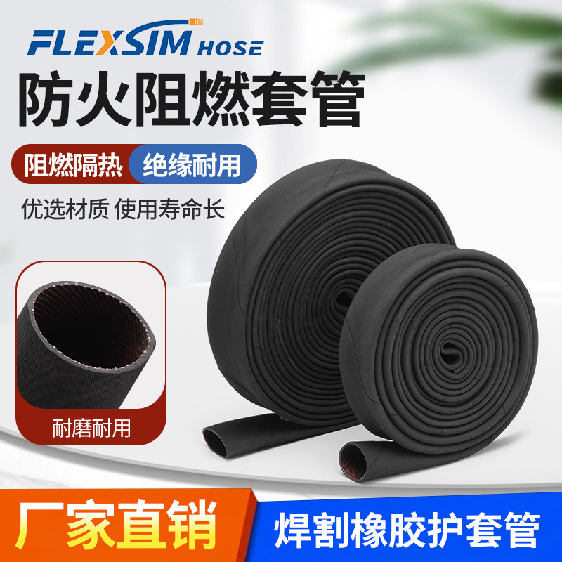 FLEXSIM橡胶防火阻燃套管耐高温绝缘隔热管油管焊割橡胶护套管