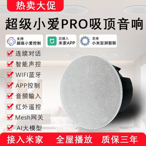 超级小爱pro吸顶音响智能声控语音控制红外遥控米家Mesh网关APP控