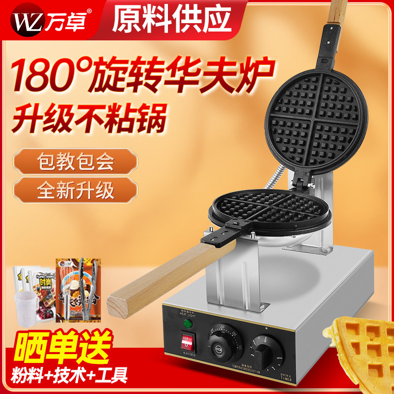 万卓华夫饼机商用摆摊旋转华夫炉电热松饼机鸡蛋仔烤饼机格子饼机