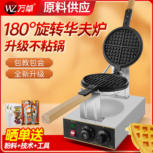 万卓华夫饼机商用摆摊旋转华夫炉电热松饼机鸡蛋仔烤饼机格子饼机