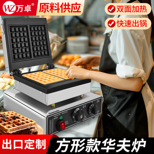 万卓华夫饼机商用电热松饼机方形格子饼机烤可丽饼机器华夫炉摆摊