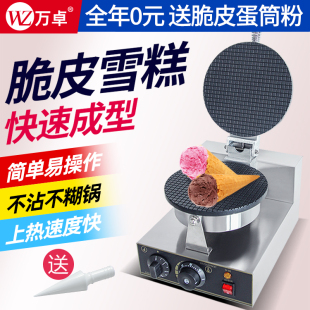 万卓雪糕皮机商用蛋卷机手工冰淇淋托脆皮鸡蛋卷机摆摊甜筒蛋筒机
