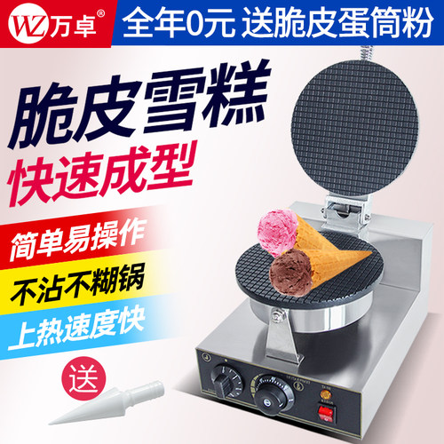 万卓雪糕皮机商用蛋卷机手工冰淇淋托 托脆皮鸡蛋卷机摆摊甜筒蛋