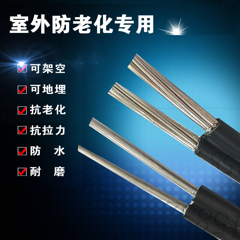 新品家用铝线电线46101625平方电缆室外2芯架空户外W防老化线2定