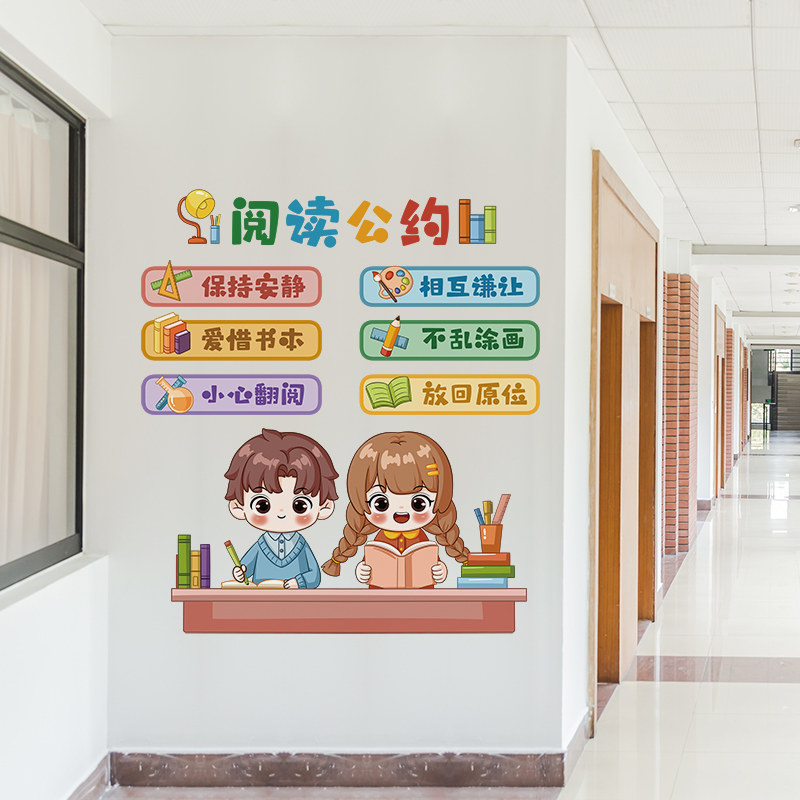 卡通阅读公约教室图书角文化装饰贴纸墙贴墙面布置班级主题墙自粘