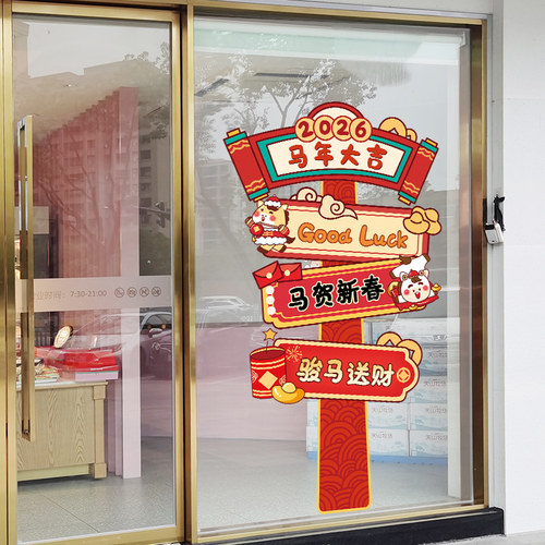 2026马年静电贴纸新年春节玻璃门贴窗花贴画装饰品幼儿园过年布置