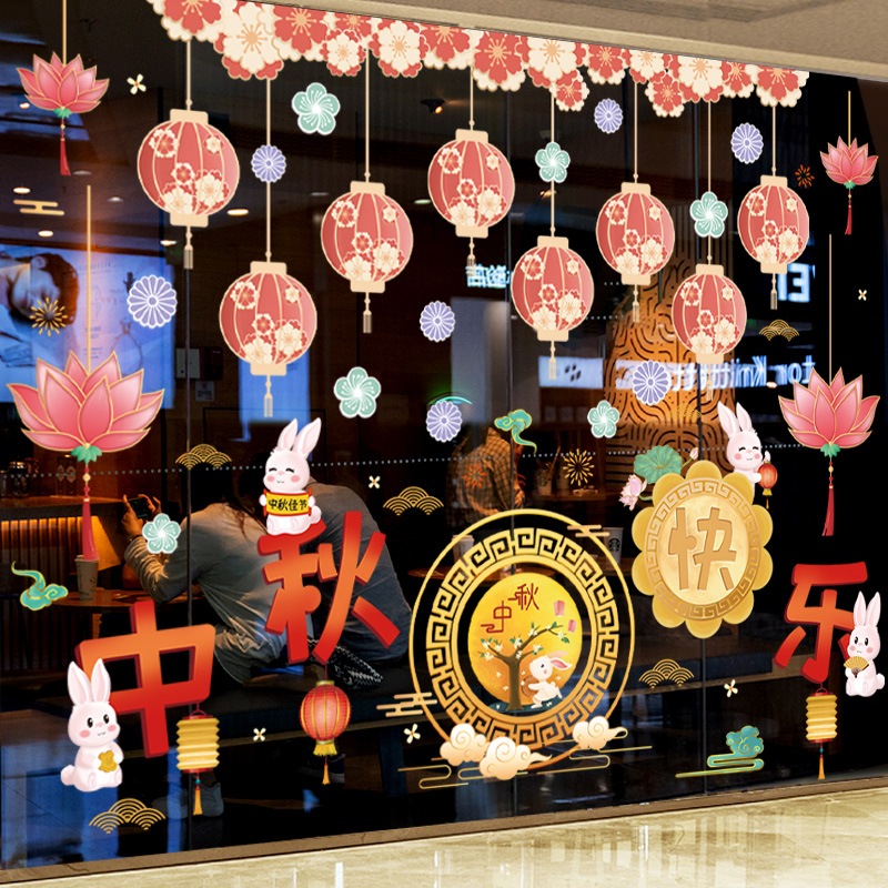 中秋节装饰品店铺橱窗节日活动氛围贴纸玻璃墙贴商场超市场景布置